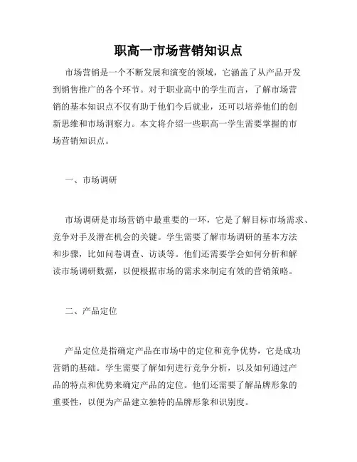 职高一市场营销知识点