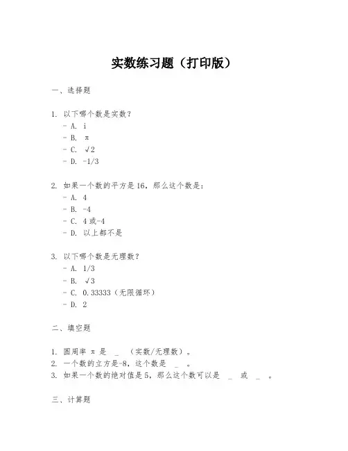 实数练习题(打印版)