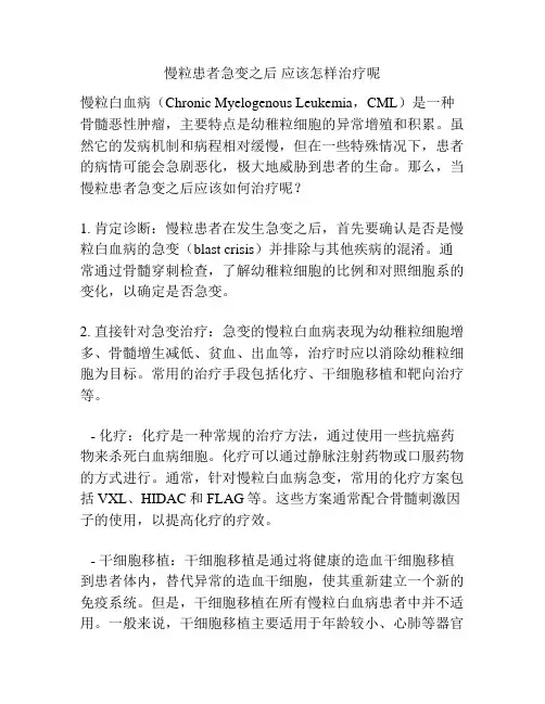 慢粒患者急变之后 应该怎样治疗呢