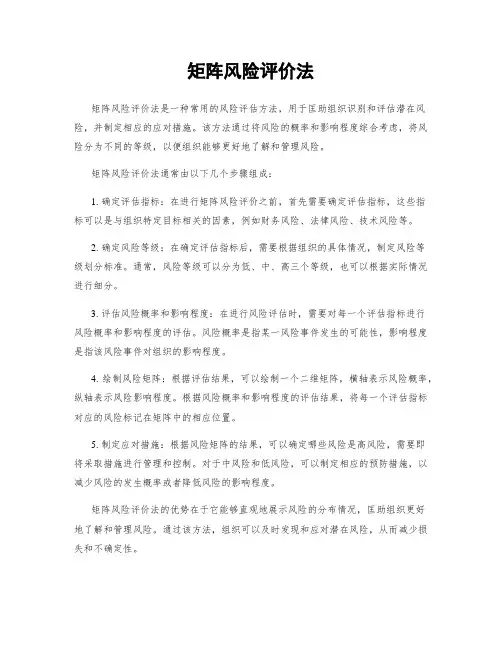 矩阵风险评价法