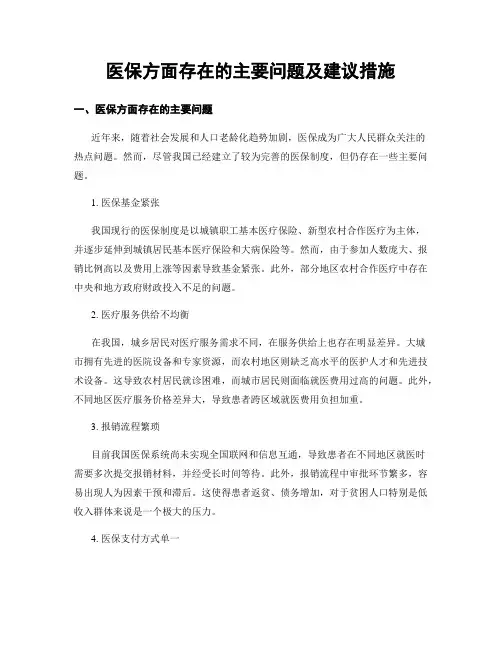 医保方面存在的主要问题及建议措施