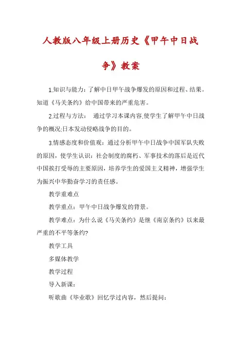 人教版八年级上册历史《甲午中日战争》教案