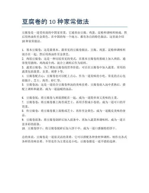 豆腐卷的10种家常做法