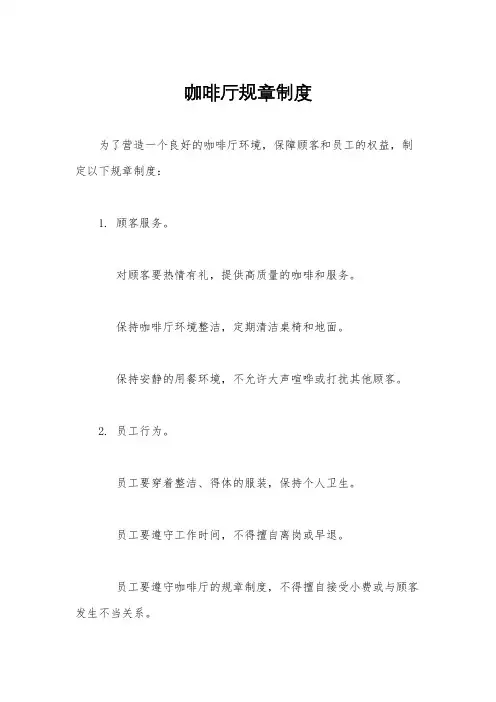 咖啡厅规章制度