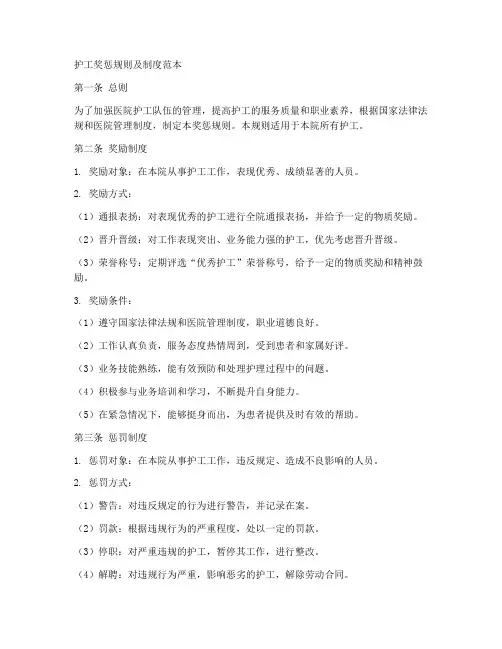 护工奖惩规则及制度范本