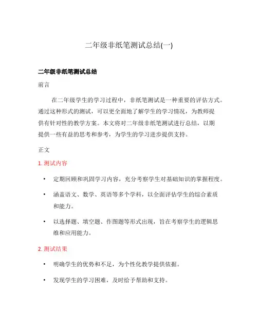 二年级非纸笔测试总结(一)