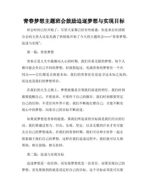 青春梦想主题班会鼓励追逐梦想与实现目标