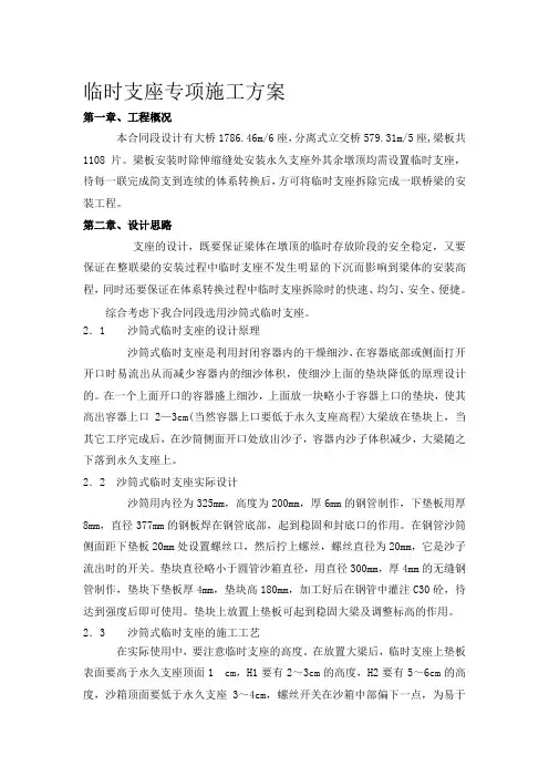 临时支座专项施工方案