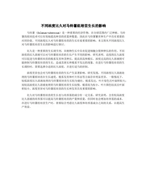 不同浓度比久对马铃薯组培苗生长的影响