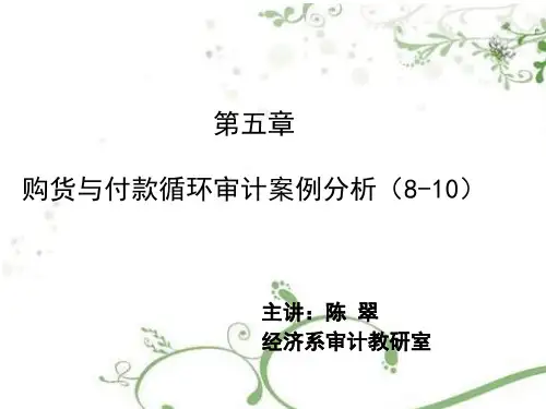 第五章 采购与付款循环审计案例分析
