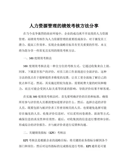 人力资源管理的绩效考核方法分享