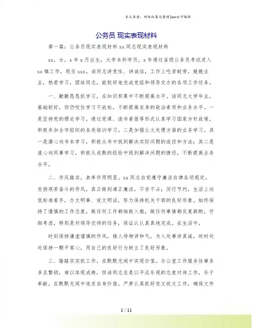 公务员 现实表现材料