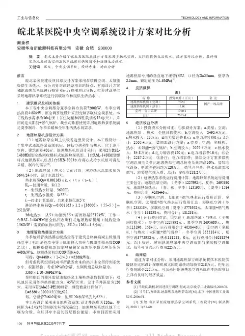 皖北某医院中央空调系统设计方案对比分析
