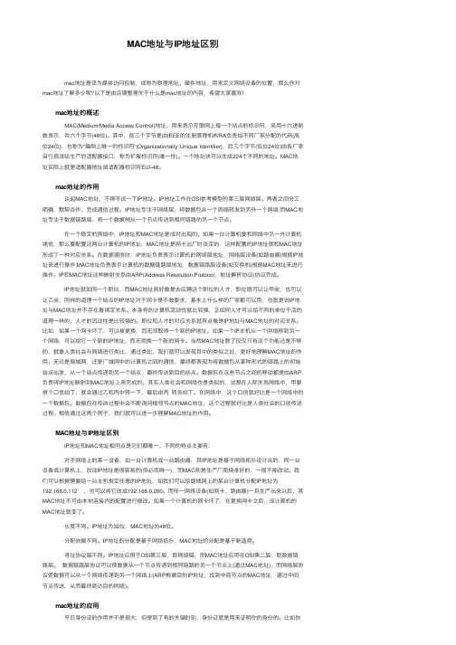 MAC地址与IP地址区别
