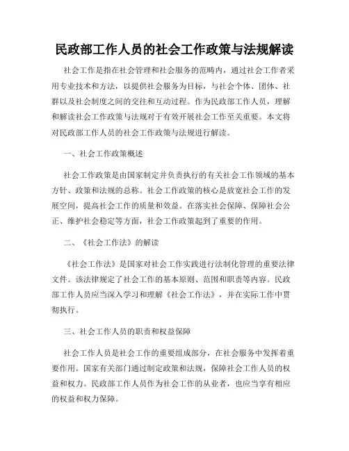 民政部工作人员的社会工作政策与法规解读