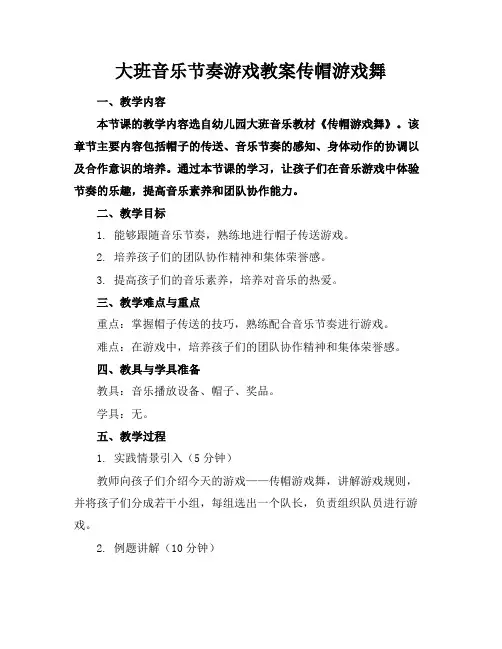 大班音乐节奏游戏教案传帽游戏舞