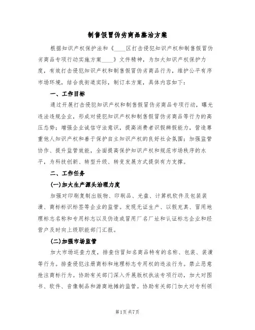 制售假冒伪劣商品整治方案(二篇)