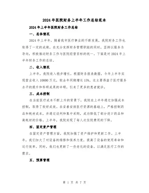 2024年医院财务上半年工作总结范本(3篇)