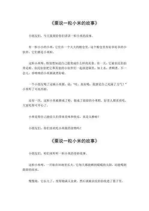 粟说一粒小米的故事