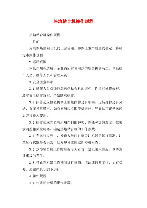 热熔粘合机操作规程