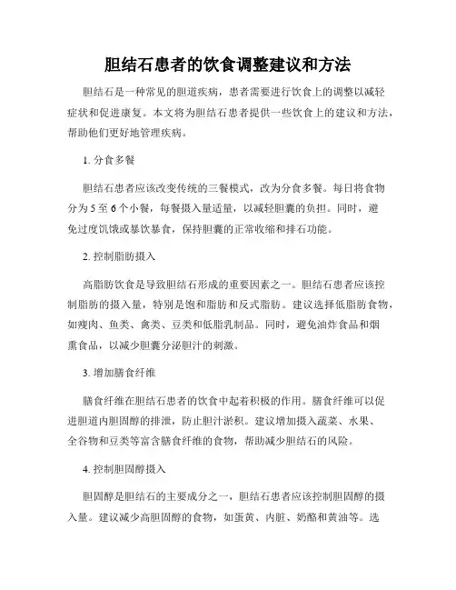胆结石患者的饮食调整建议和方法