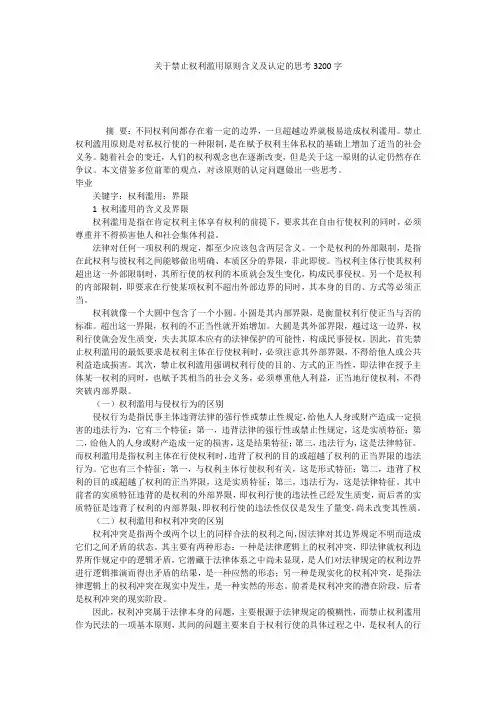 关于禁止权利滥用原则含义及认定的思考3200字