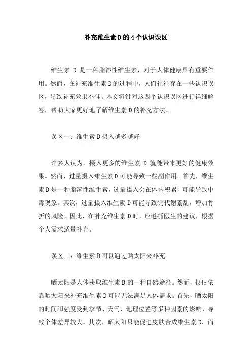 补充维生素d的4个认识误区