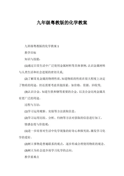九年级粤教版的化学教案