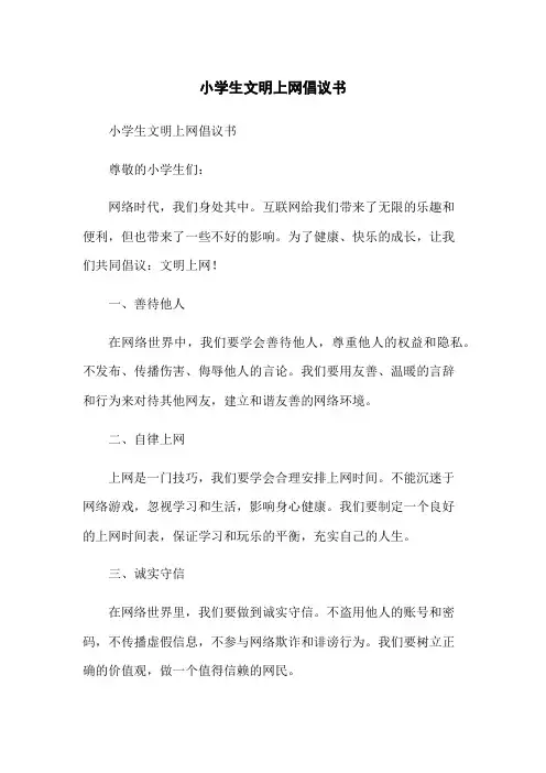 小学生文明上网倡议书
