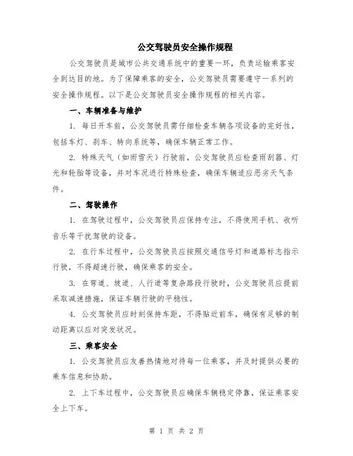 公交驾驶员安全操作规程