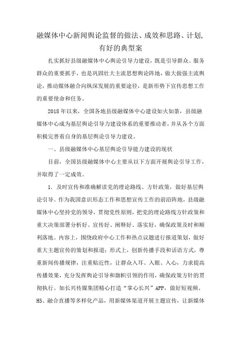 融媒体中心新闻舆论监督的做法、成效和思路、计划,有好的典型案