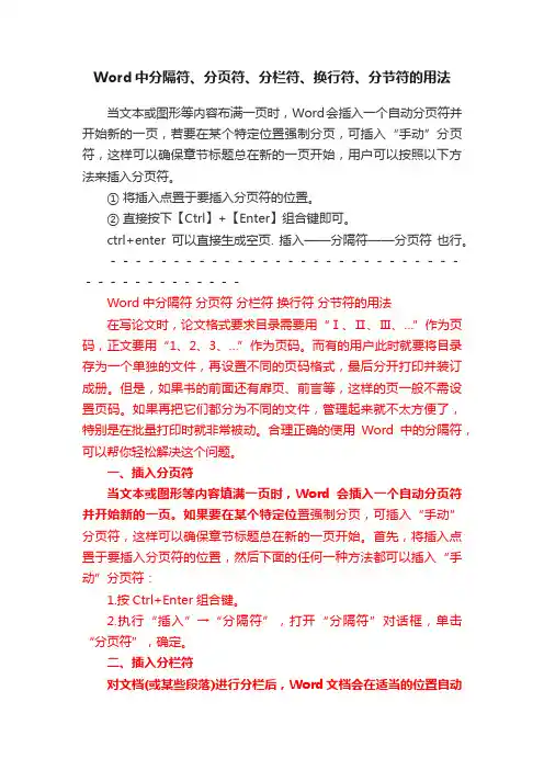 Word中分隔符、分页符、分栏符、换行符、分节符的用法