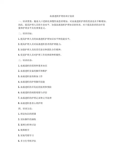 血液透析护理培训计划表