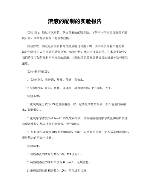 溶液的配制的实验报告