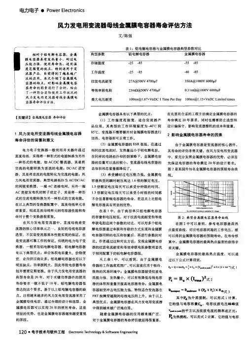 风力发电用变流器母线金属膜电容器寿命评估方法
