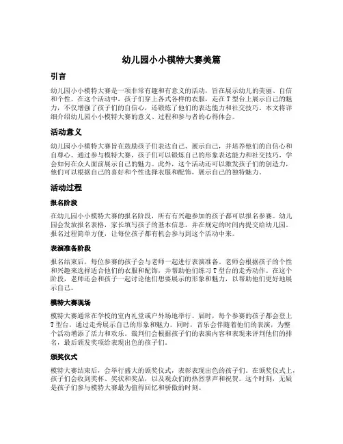 幼儿园小小模特大赛美篇