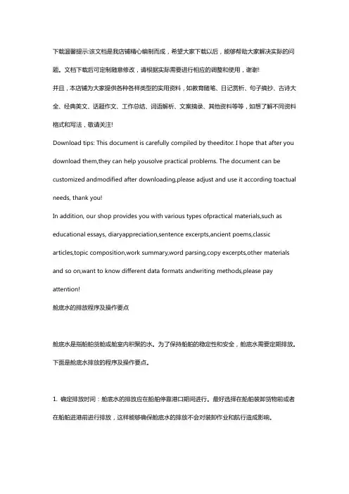 舱底水的排放程序及操作要点