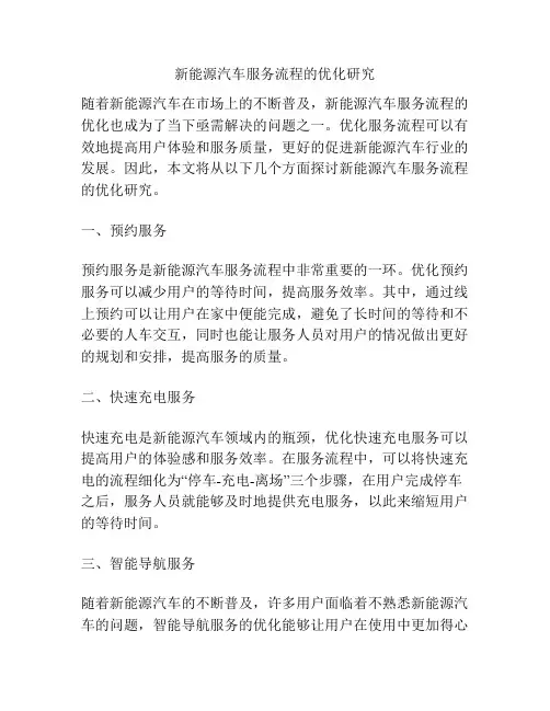 新能源汽车服务流程的优化研究