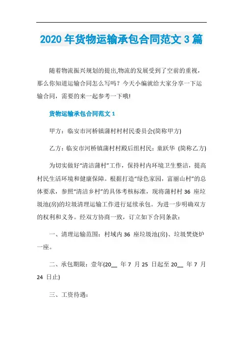 2020年货物运输承包合同范文3篇