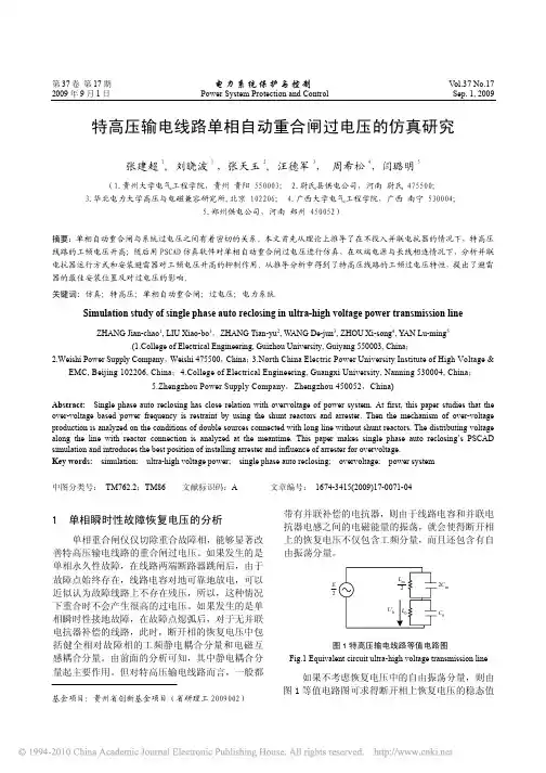 特高压输电线路单相自动重合闸过电压的仿真研究