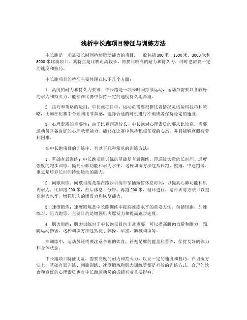 浅析中长跑项目特征与训练方法