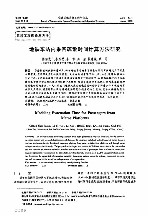 地铁车站内乘客疏散时间计算方法研究