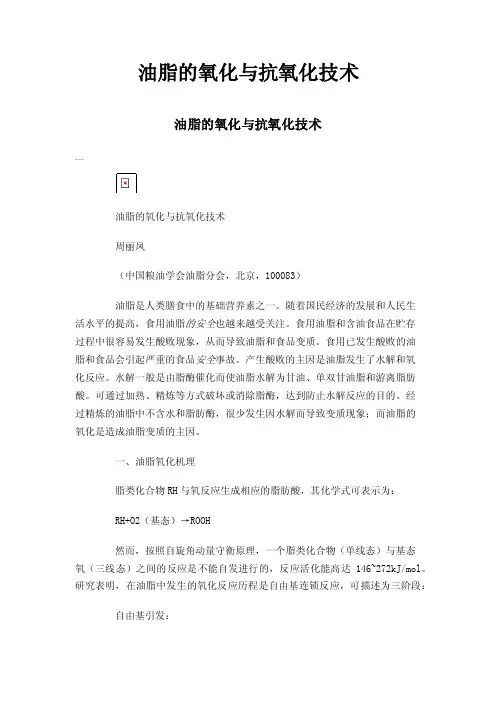 油脂的氧化与抗氧化技术