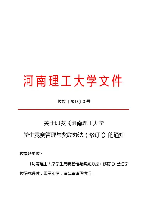 《河南理工大学学生竞赛管理与奖励办法(修订)》