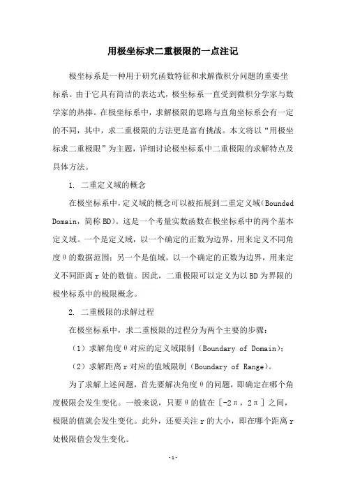 用极坐标求二重极限的一点注记