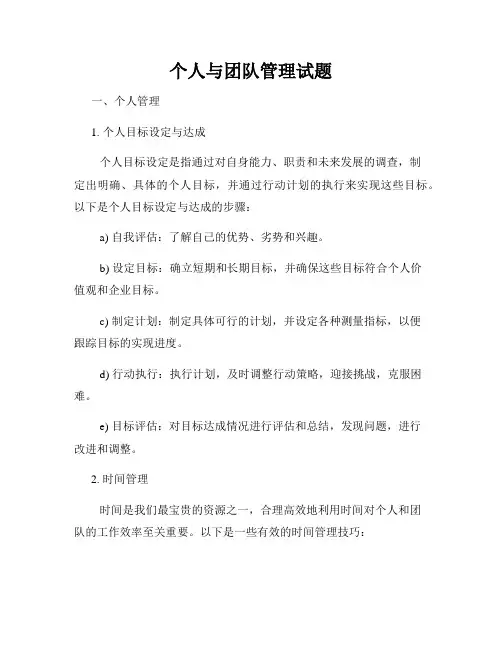 个人与团队管理试题
