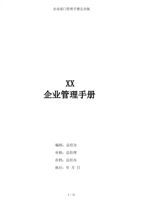 企业部门管理手册完全版