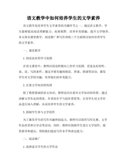 语文教学中如何培养学生的文学素养