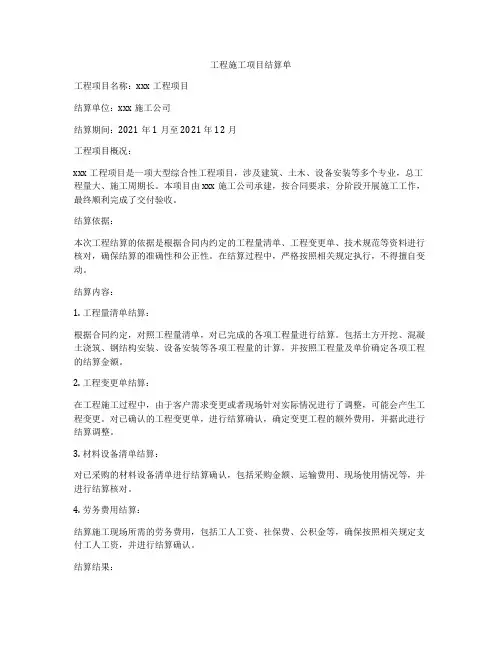 工程施工项目结算单