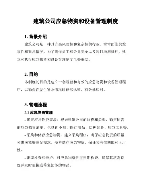 建筑公司应急物资和设备管理制度